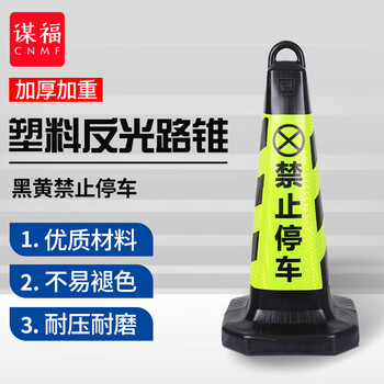 谋福 8713 塑料路锥 反光路锥  停车警示牌 雪糕筒桶警示柱 可定制logo（塑料款 黑黄禁止停车） 8128329