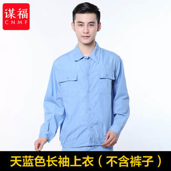 谋福 水洗棉夏季工作服 男女装厂服 工装套装蓝 （水洗长袖上衣） 190/4XL 100057802190