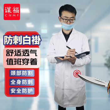 谋福 防刺白大褂防身体长袖防刺隐身衣护士医生防割服护颈工作服男女 白色 2XL 100128112004