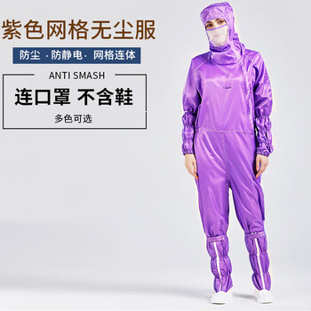 谋福 防静电连体服百级无尘服洁净车间工作服 全身防护服网格净化服 紫色【不含鞋】 4XL码 100055091823