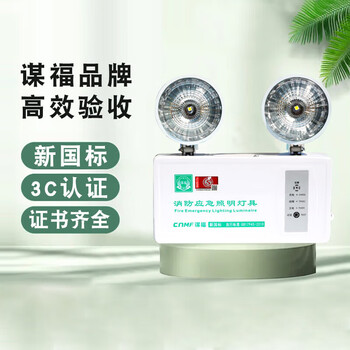 谋福 8069 新国标消防应急照明灯停电应急灯充电式双头应急照明灯安全出口灯指示灯 100118577348