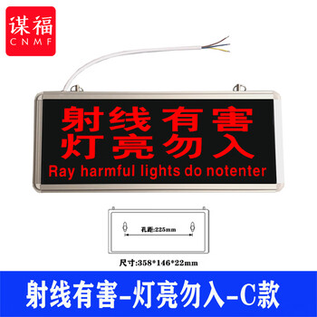 谋福 医院放射科工作中指示灯 射线有害灯亮文字警示灯牌（射线有害 灯亮忽入-C款） 100058798301