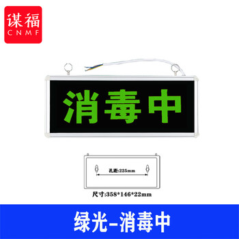谋福 医院放射科工作中指示灯 射线有害灯亮文字警示灯牌（绿光-消毒中） 100052479074