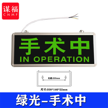 谋福 医院放射科工作中指示灯 射线有害灯亮文字警示灯牌（绿光-手术中） 100058798371