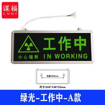 谋福 医院放射科工作中指示灯 射线有害灯亮文字警示灯牌（绿光-工作中A款） 100052479072