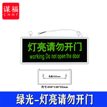 谋福 医院放射科工作中指示灯 射线有害灯亮文字警示灯牌（绿光-灯亮请勿开门） 100058798373
