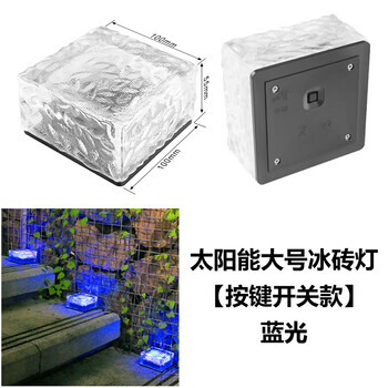 谋福 户外太阳能灯 防水庭院景观装饰冰砖灯 方形地埋灯【大号冰砖灯按键开关款】蓝光 100115643514
