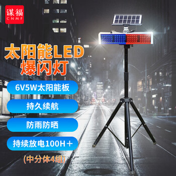 谋福 太阳能LED爆闪灯工地道路夜间移动路障灯施工灯路口警示灯频闪灯 中分体四组+移动支架 100034557647