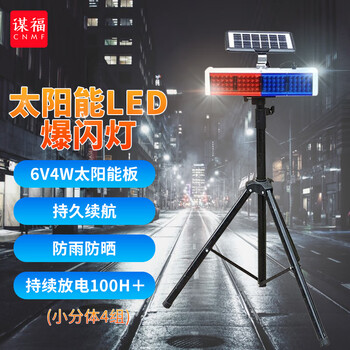 谋福 太阳能LED爆闪灯工地道路夜间移动路障灯施工灯路口警示灯频闪灯 小分体四组+移动支架 100034557683