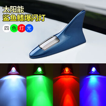 谋福 汽车装饰灯 太阳能鲨鱼鳍天线 车顶尾翼改装灯 防追尾LED爆闪灯(蓝色) 100046882285