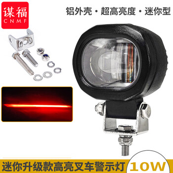 谋福 高亮一体迷你叉车红光警示灯 升级加固款12-80伏一字线条型区域灯 100080228949