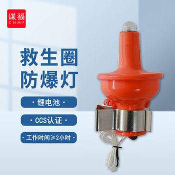 谋福 防爆型救生圈灯自亮浮灯 本安型防爆圈灯船用CCS认证 100040473623