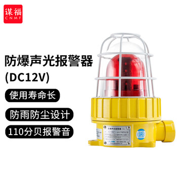 谋福 防爆报警器 语音声光防爆警示灯 LED声光报警器 DC12V 升级版喇叭发声 100048369492