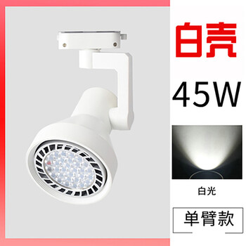 谋福 led轨道射灯店铺服装店超亮商用轨道灯天花灯导轨式led单灯(喇叭款白色45w白光) 100026674431