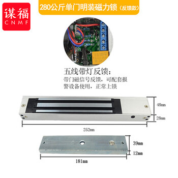 谋福 电子磁力锁 电磁锁单门门禁锁防水铁门玻璃门暗装电控锁【280单门明装五线信号带灯（12V）】 100068299171