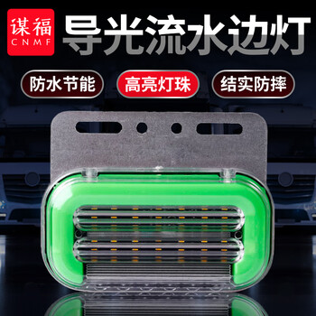 谋福 大货车边灯 导光流水转向灯 轮胎灯超亮防水挂车照地侧边灯(12V绿色4个装) 100049554221