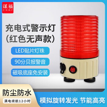 谋福 充电便携式警示灯 旋转LED行车警报灯磁吸式闪烁灯 红色无声款 100046104101