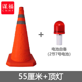 谋福 车辆配备伸缩路锥折叠锥筒反光锥 便携交通应急停车警示【PP底座高60cm+顶灯(不含电池)】 100125090449