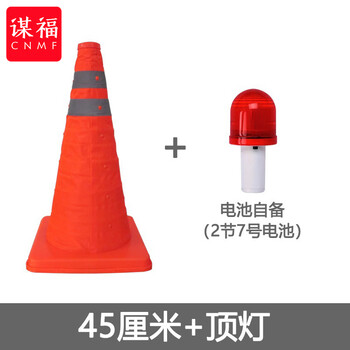 谋福 车辆配备伸缩路锥折叠锥筒反光锥 便携交通应急停车警示【PP底座高45cm+顶灯(不含电池)】 100151944820