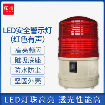 谋福 安全警示灯 干电池LED频闪灯 施工安全警示闪烁灯夜间磁铁强磁吸顶式 红色有声 100050778716
