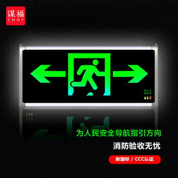 谋福 D02安全出口消防指示灯LED新国标消防应急灯 安全出口疏散指示牌通道标志灯（双面双向） 100044891616