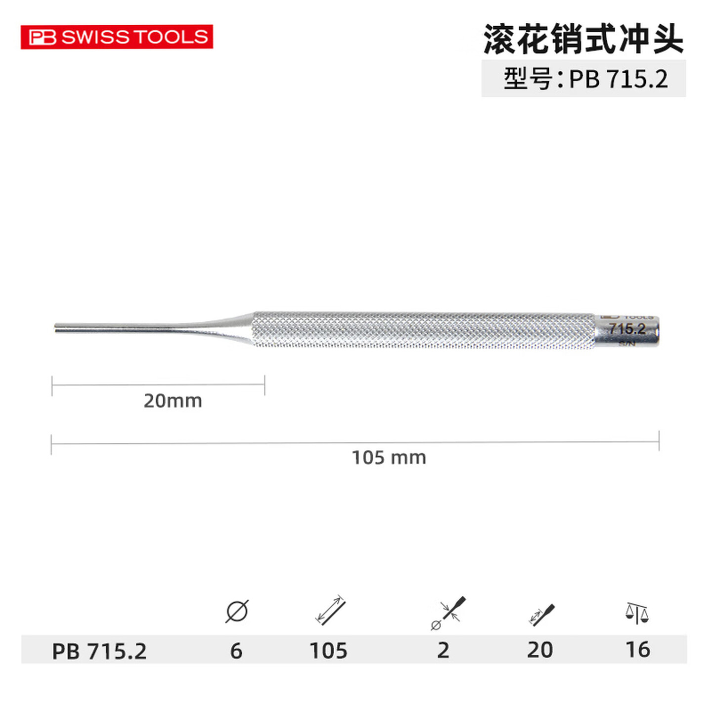 PB SWISS TOOLS/ 瑞铂 滚花式销式冲头2.0 PB 715.2