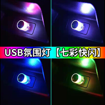 谋福 USB汽车氛围灯 车载氛围灯 免安装USB气氛灯 七彩【快闪】 100177997204