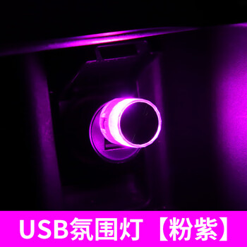 谋福 USB汽车氛围灯 车载氛围灯 免安装USB气氛灯 粉紫 100177996760