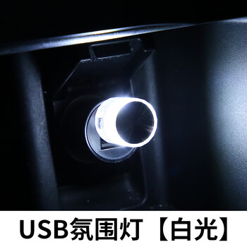谋福 USB汽车氛围灯 车载氛围灯 免安装USB气氛灯 白光 100142447871