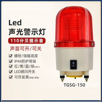 谋福 TGSG-150 工业声光报警灯 闪光指示灯户外防水车间施工警示（螺栓底座 电压：DC12V） 100161881410