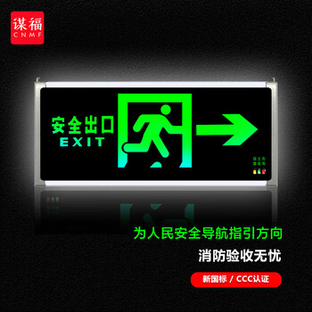 谋福 D02安全出口消防指示灯LED新国标消防应急灯 安全出口疏散指示牌通道标志灯（单面右向箭头） 100044891712