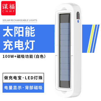 谋福 led应急灯管 悬挂usb太阳能充电灯管 夜市野营灯露营灯 太阳能灯管100W+磁吸功能（白色） 100036421067