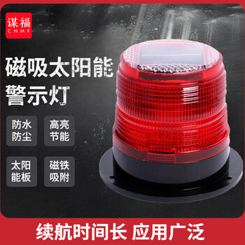 谋福 LED太阳能警示灯 磁吸式车载车顶爆闪灯 岗亭信号灯（红色） 100056976174