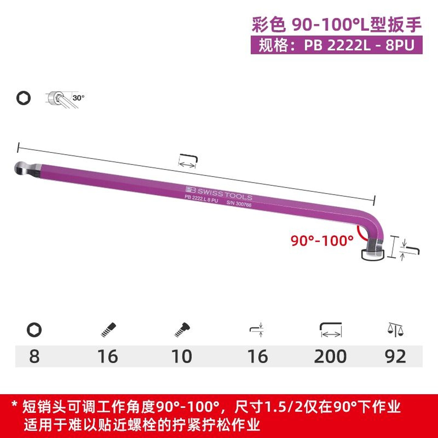 PB SWISS TOOLS/ 瑞铂 90-100°多角度L型扳手 8 PB 2222.L 8