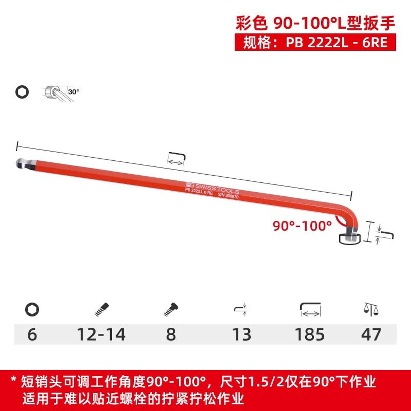 PB SWISS TOOLS/ 瑞铂 90-100°多角度L型扳手 6 PB 2222.L 6