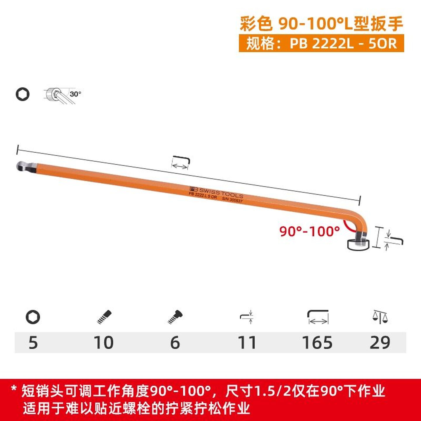 PB SWISS TOOLS/ 瑞铂 90-100°多角度L型扳手 5 PB 2222.L 5