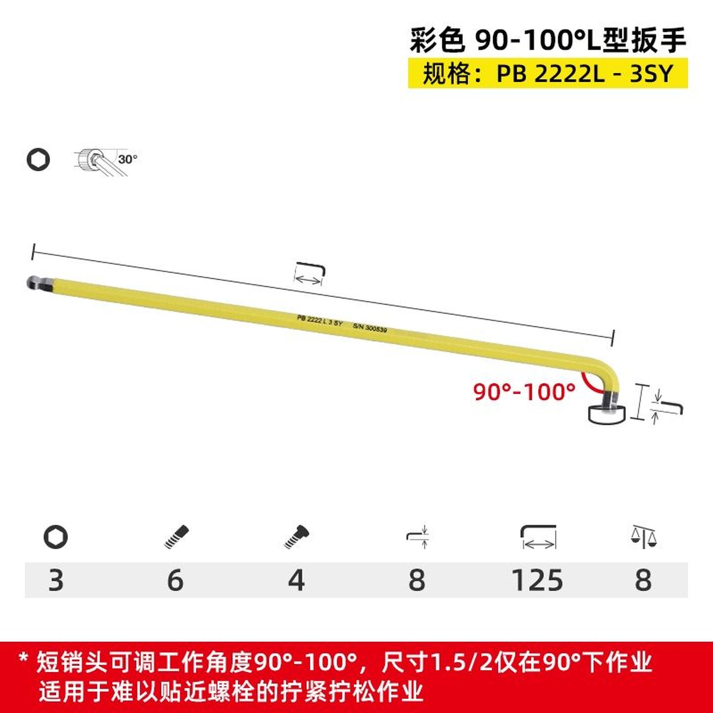 PB SWISS TOOLS/ 瑞铂 90-100°多角度L型扳手 3 PB 2222.L 3