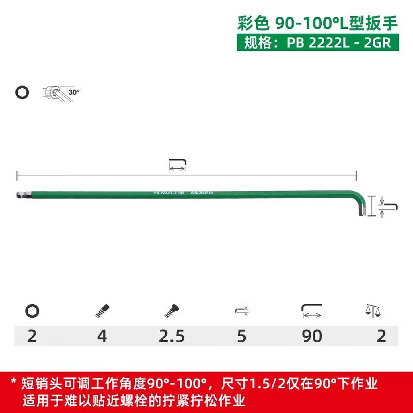 PB SWISS TOOLS/ 瑞铂 90-100°多角度L型扳手 2 PB 2222.L 2