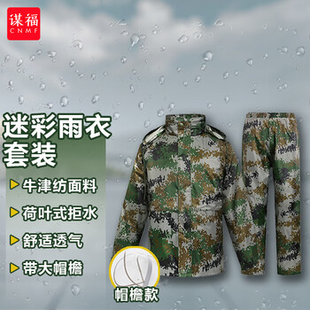 谋福 迷彩成人分体雨衣雨裤劳保钓鱼救援雨衣  透气网内衬+大帽檐 L165码 100045821709