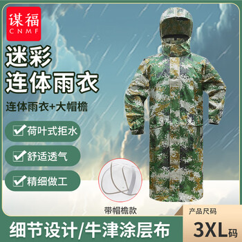 谋福 连体雨衣抗洪抢险防汛交通户外劳保雨衣(连体迷彩雨衣+大帽檐 3XL-180)63 100014067894