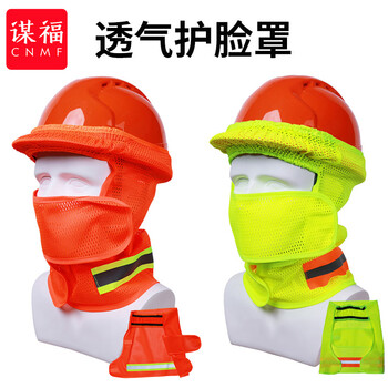 谋福 夏季防晒透气工地遮阳帽 反光防紫外线安全帽遮阳帽檐 （透气护脸罩荧光黄） 100141395796
