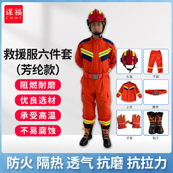 谋福 20款抢险救援服 消防服 防汛抢险服套装 地震救援服 芳纶款 【六件套】165码 100058098313