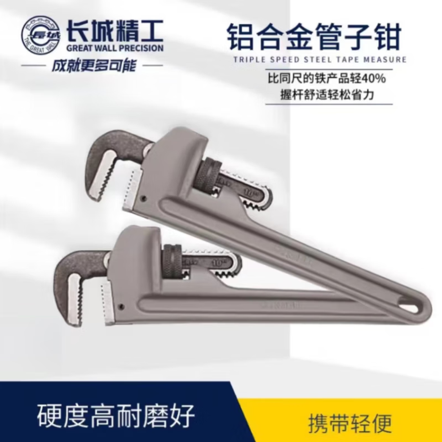 GREATWALL/长城精工 铝合金管子钳 206324