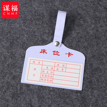 谋福 学生床位卡 床头登记牌学校床位卡学生宿舍床位卡标签牌片【白色(100个装)】 100114266629