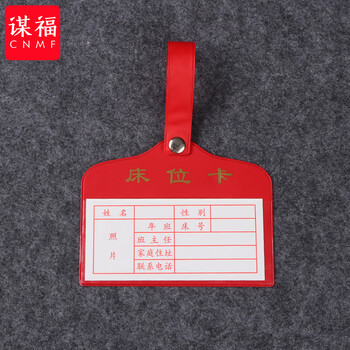 谋福 学生床位卡 床头登记牌学校床位卡学生宿舍床位卡标签牌【红色(100个装)】 100135711198