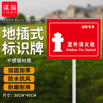 谋福 插地式不锈钢消防标识牌 消火栓地上提示牌【红色室外消火栓(30cm*40cm)】 100057666415