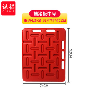 谋福 挡猪板隔离栏 赶猪板塑料加厚 养猪场设备猪圈隔离栏（中号74*92厘米） 100077075576