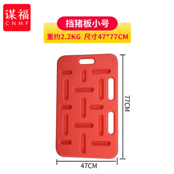 谋福 挡猪板隔离栏 赶猪板塑料加厚 养猪场设备猪圈隔离栏（小号47*77厘米） 100077075608