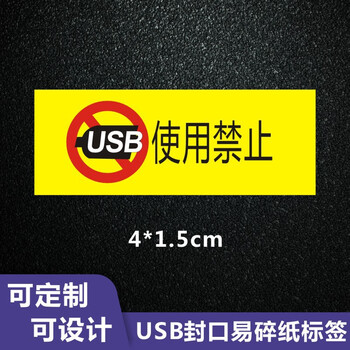 谋福 USB封口标识 易碎纸不干胶 防拆防揭防撕贴纸 标贴防伪标签（USB禁止使用 4*1.5cm500贴） 100080230463