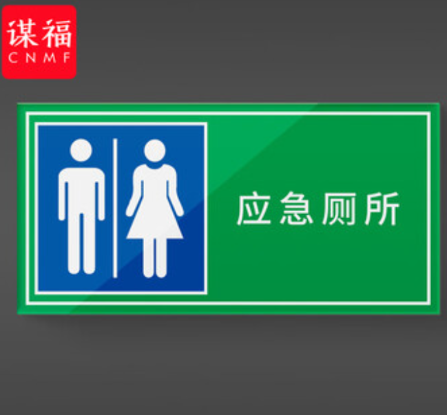 谋福 人防标识牌 应急出入口工程指示消防民防警示牌 防空标志标牌（应急厕所40*20cm） 100078377142